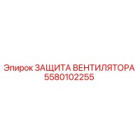 5580102255 ЗАЩИТА ВЕНТИЛЯТОРА Epiroc