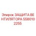 5580102255 ЗАЩИТА ВЕНТИЛЯТОРА Epiroc