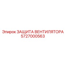 5727000563 ЗАЩИТА ВЕНТИЛЯТОРА Epiroc