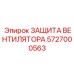 5727000563 ЗАЩИТА ВЕНТИЛЯТОРА Epiroc