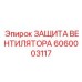 Защита системы охлаждения для буровых станков Epiroc артикул 6060003117