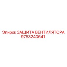 Фотография оригинальной ЗАЩИТЫ ВЕНТИЛЯТОРА Epiroc с номером 9753240641