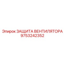 Фотография оригинальной ЗАЩИТЫ ВЕНТИЛЯТОРА Epiroc с номером 9753242352