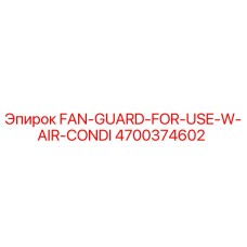 4700374602 FAN-GUARD-FOR-USE-W-AIR-CONDI Epiroc
