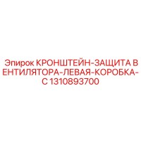 1310893700 КРОНШТЕЙН-ЗАЩИТА ВЕНТИЛЯТОРА-ЛЕВАЯ-КОРОБКА-C Epiroc