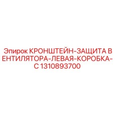 1310893700 КРОНШТЕЙН-ЗАЩИТА ВЕНТИЛЯТОРА-ЛЕВАЯ-КОРОБКА-C Epiroc