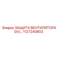 1127240803 ЗАЩИТА ВЕНТИЛЯТОРА GV Epiroc