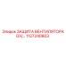 1127240803 ЗАЩИТА ВЕНТИЛЯТОРА GV Epiroc