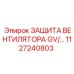 1127240803 ЗАЩИТА ВЕНТИЛЯТОРА GV Epiroc