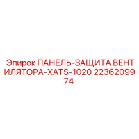 2236209974 ПАНЕЛЬ-ЗАЩИТА ВЕНТИЛЯТОРА-XATS-1020 Epiroc
