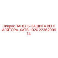 2236209974 ПАНЕЛЬ-ЗАЩИТА ВЕНТИЛЯТОРА-XATS-1020 Epiroc