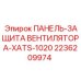 2236209974 ПАНЕЛЬ-ЗАЩИТА ВЕНТИЛЯТОРА-XATS-1020 Epiroc