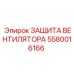5580016166 ЗАЩИТА ВЕНТИЛЯТОРА Epiroc