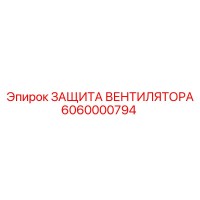 6060000794 ЗАЩИТА ВЕНТИЛЯТОРА Epiroc