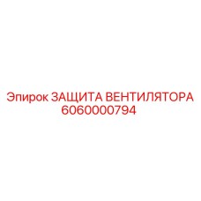 Защита вентилятора системы охлаждения Epiroc 6060000794