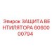Защита вентилятора системы охлаждения Epiroc 6060000794