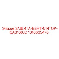 1310035470 ЗАЩИТА-ВЕНТИЛЯТОР-QAS108JD Epiroc