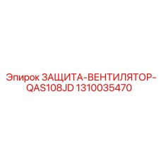 1310035470 ЗАЩИТА-ВЕНТИЛЯТОР-QAS108JD Epiroc