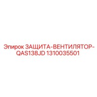 1310035501 ЗАЩИТА-ВЕНТИЛЯТОР-QAS138JD Epiroc