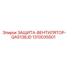 1310035501 ЗАЩИТА-ВЕНТИЛЯТОР-QAS138JD Epiroc