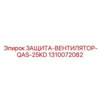 1310072082 ЗАЩИТА-ВЕНТИЛЯТОР-QAS-25KD Epiroc