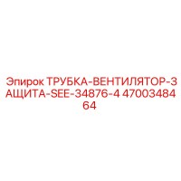 4700348464 ТРУБКА-ВЕНТИЛЯТОР-ЗАЩИТА-SEE-34876-4 Epiroc
