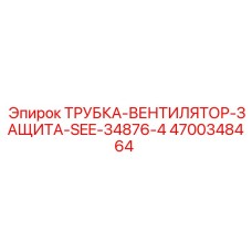 4700348464 ТРУБКА-ВЕНТИЛЯТОР-ЗАЩИТА-SEE-34876-4 Epiroc