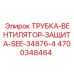 4700348464 ТРУБКА-ВЕНТИЛЯТОР-ЗАЩИТА-SEE-34876-4 Epiroc