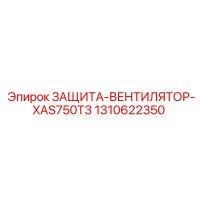 1310622350 ЗАЩИТА-ВЕНТИЛЯТОР-XAS750T3 Epiroc