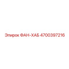 4700397216 ФАН-ХАБ Epiroc