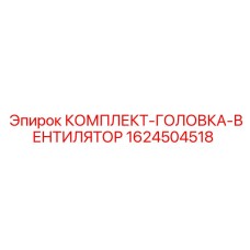 1624504518 КОМПЛЕКТ-ГОЛОВКА-ВЕНТИЛЯТОР Epiroc