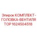 Головка вентилятора для систем охлаждения Epiroc 1624504518