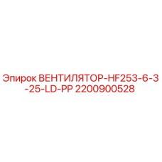 2200900528 ВЕНТИЛЯТОР-HF253-6-3-25-LD-PP Epiroc
