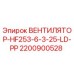 2200900528 ВЕНТИЛЯТОР-HF253-6-3-25-LD-PP Epiroc