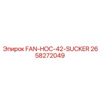 2658272049 Вентилятор FAN-HOC-42-SUCKER Epiroc