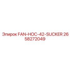 2658272049 Вентилятор FAN-HOC-42-SUCKER Epiroc