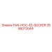 2658272049 Вентилятор FAN-HOC-42-SUCKER Epiroc