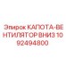 1092494800 КАПОТА-ВЕНТИЛЯТОР ВНИЗ Epiroc