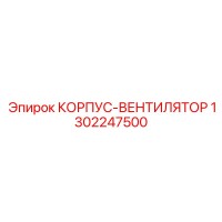 1302247500 КОРПУС-ВЕНТИЛЯТОР Epiroc