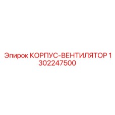 1302247500 КОРПУС-ВЕНТИЛЯТОР Epiroc