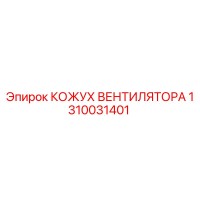 1310031401 КОЖУХ ВЕНТИЛЯТОРА Epiroc