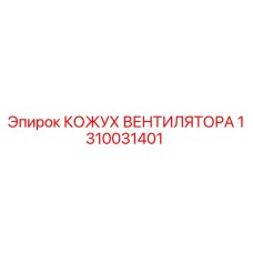1310031401 КОЖУХ ВЕНТИЛЯТОРА Epiroc