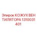 1310031401 КОЖУХ ВЕНТИЛЯТОРА Epiroc