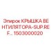 1503000020 КРЫШКА ВЕНТИЛЯТОРА-SUP.REF… Epiroc
