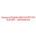1503000024 КРЫШКА ВЕНТИЛЯТОРА-SUP.REF… Epiroc