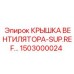 1503000024 КРЫШКА ВЕНТИЛЯТОРА-SUP.REF… Epiroc