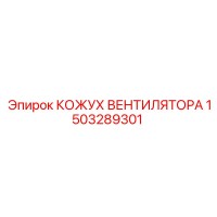 1503289301 КОЖУХ ВЕНТИЛЯТОРА Epiroc