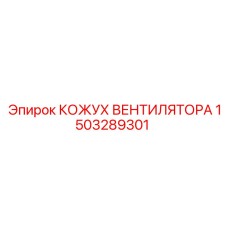 1503289301 КОЖУХ ВЕНТИЛЯТОРА Epiroc