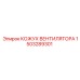 1503289301 КОЖУХ ВЕНТИЛЯТОРА Epiroc