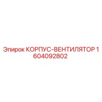 1604092802 КОРПУС-ВЕНТИЛЯТОР Epiroc